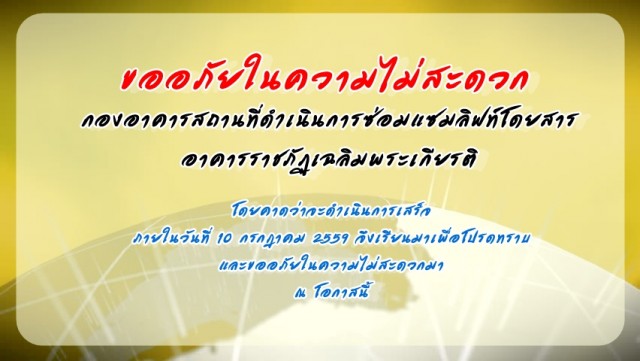 กองอาคารสถานที่ดำเนินการซ่อมแซมลิฟท์โดยสารอาคารราชภัฏเฉลิมพระเกียรติ