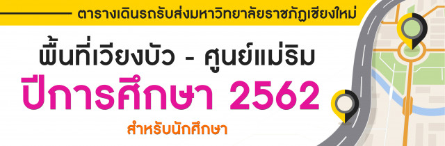 ตารางการให้บริการระบบขนส่งมวลชนมหาวิทยาลัยราชภัฏเชียงใหม่ สำหรับนักศึกษา ปีการศึกษา 2562