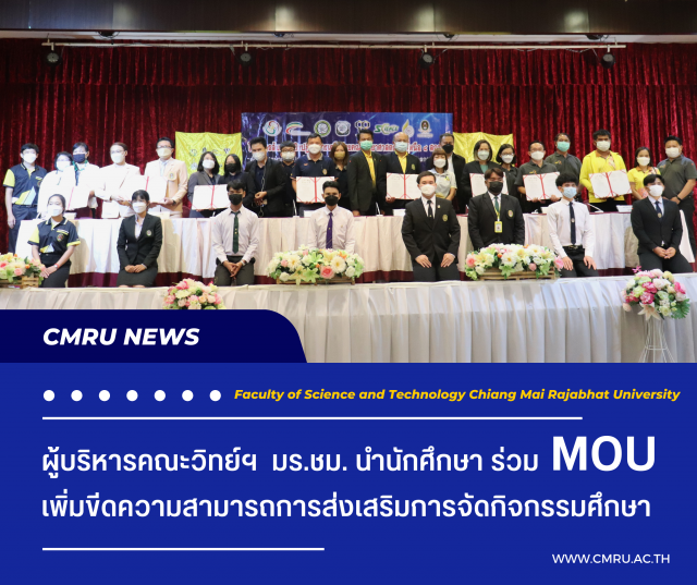 ผู้บริหารคณะวิทย์ฯ  มร.ชม. นำนักศึกษา ร่วม MOU เพิ่มขีดความสามารถการส่งเสริมการจัดกิจกรรมศึกษา