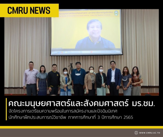 คณะมนุษยศาสตร์และสังคมศาสตร์ มหาวิทยาลัยราชภัฏเชียงใหม่ จัดโครงการเตรียมความพร้อมในการสมัครงานและปัจฉิมนิเทศนักศึกษาฝึกประสบการณ์วิชาชีพ ภาคการศึกษาที่ 3 ปีการศึกษา 2565