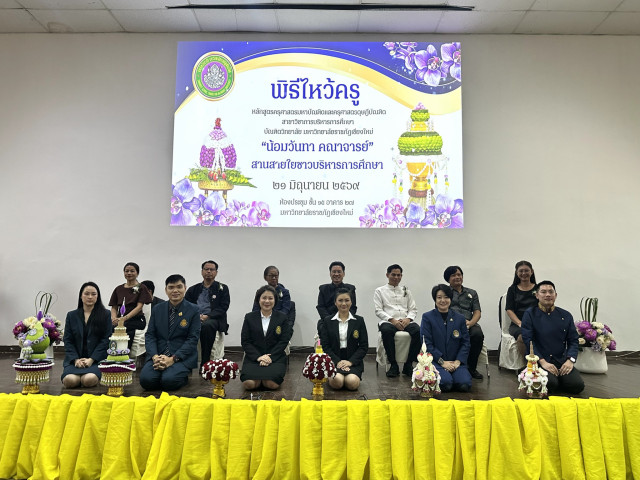 สาขาวิชาการบริหารการศึกษา บัณฑิตวิทยาลัย มร.ชม.  จัดพิธีไหว้ครู ปีการศึกษา 2569 “น้อมวันทาคณาจารย์ สานสายใยชาวบริหารการศึกษา”