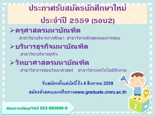 บัณฑิตวิทยาลัย มร.ชม. รับสมัครนักศึกษาระดับบัณฑิตศึกษา การศึกษา 2559 (รอบที่ 2 )   