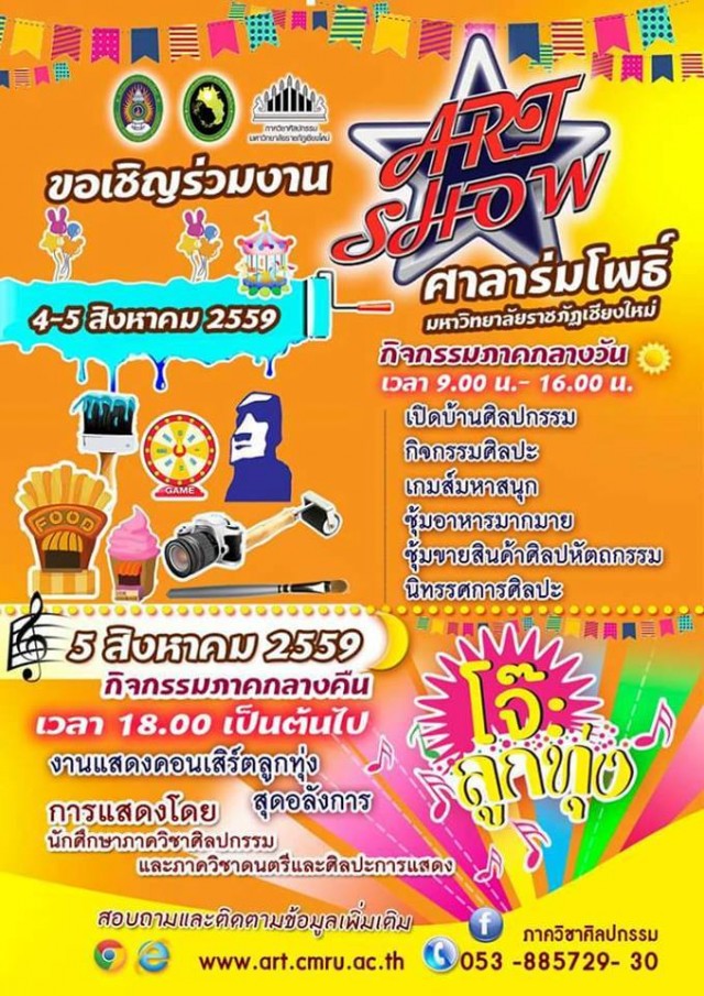 มร.ชม. ชวนคอลูกทุ่งชมการแสดง Art Show “โจ๊ะลูกทุ่ง”