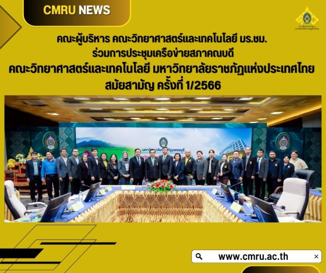 คณะผู้บริหาร คณะวิทยาศาสตร์และเทคโนโลยี มร.ชม. ร่วมการประชุมเครือข่ายสภาคณบดี  คณะวิทยาศาสตร์และเทคโนโลยี มหาวิทยาลัยราชภัฏแห่งประเทศไทย  สมัยสามัญ ครั้งที่ 1/2566