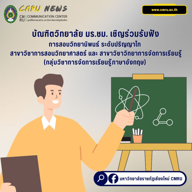 บัณฑิตวิทยาลัย มร.ชม. เชิญร่วมรับฟังการสอบวิทยานิพนธ์ระดับปริญญาโท  สาขาวิชาการสอนวิทยาศาสตร์และ สาขาวิชาวิทยาการจัดการเรียนรู้  (กลุ่มวิชาการจัดการเรียนรู้ภาษาอังกฤษ)