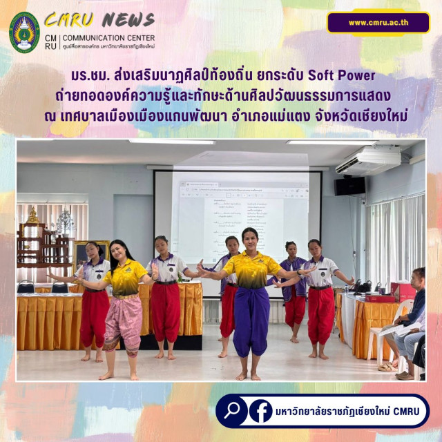 มร.ชม. ส่งเสริมนาฏศิลป์ท้องถิ่น ยกระดับ Soft Power  ถ่ายทอดองค์ความรู้และทักษะด้านศิลปวัฒนธรรมการแสดง  ณ เทศบาลเมืองเมืองแกนพัฒนา อำเภอแม่แตง จังหวัดเชียงใหม่