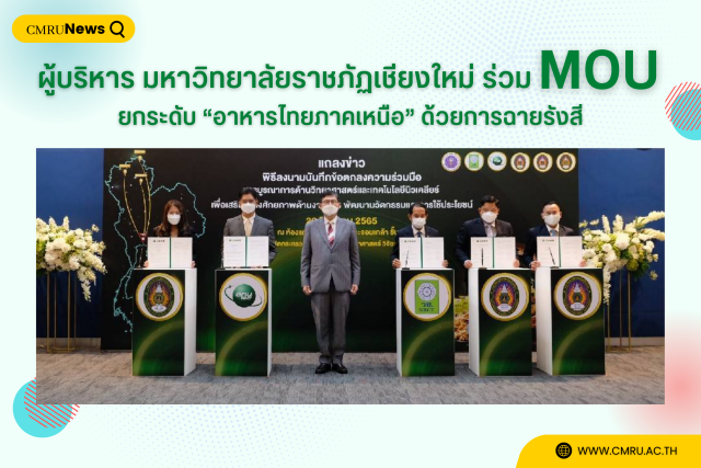 ผู้บริหาร ม.ราชภัฏเชียงใหม่ ร่วม MOU ยกระดับ “อาหารไทยภาคเหนือ” ด้วยการฉายรังสี