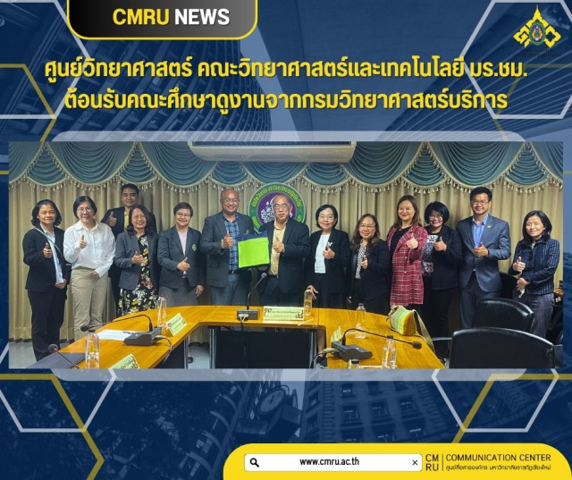 ศูนย์วิทยาศาสตร์ คณะวิทยาศาสตร์และเทคโนโลยี   ต้อนรับกรมวิทยาศาสตร์บริการ ในโอกาสศึกษาดูงาน ณ มหาวิทยาลัยราชภัฏเชียงใหม่