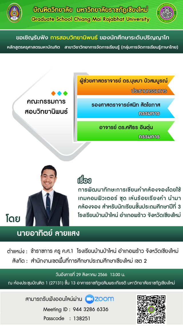 บัณฑิตวิทยาลัย ม.ราชภัฏเชียงใหม่ ขอเชิญร่วมรับฟังการสอบวิทยานิพนธ์  สาขาวิชาวิทยาการจัดการเรียนรู้  