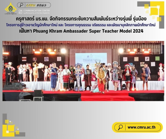 ครุศาสตร์ มร.ชม. จัดกิจกรรมโครงการสู่ข้าวเอาขวัญนักศึกษาใหม่  และ โครงการคุณธรรม จริยธรรมและพัฒนาบุคลิกภาพนักศึกษาใหม่