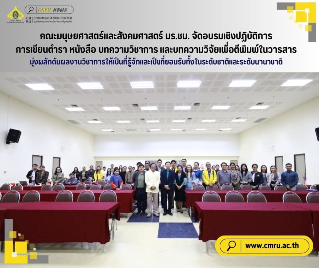 คณะมนุษยศาสตร์และสังคมศาสตร์  มร.ชม. จัดอบรมเชิงปฏิบัติการ  การเขียนตำรา หนังสือ บทความวิชาการ และบทความวิจัยเพื่อตีพิมพ์ในวารสาร