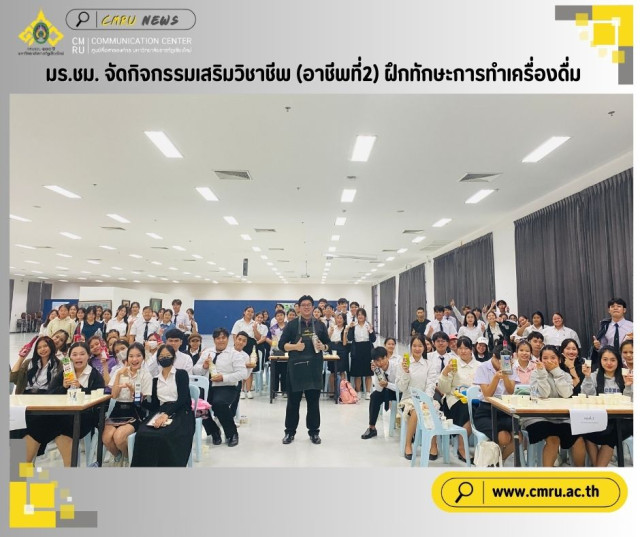 มร.ชม. จัดกิจกรรมเสริมวิชาชีพ (อาชีพที่2) ฝึกทักษะการทำเครื่องดื่ม