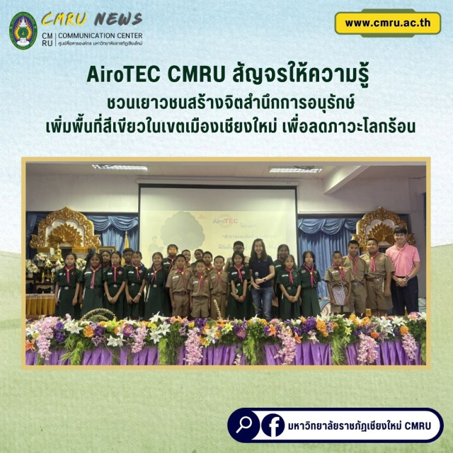 AiroTEC CMRU สัญจรให้ความรู้   ชวนเยาวชนสร้างจิตสำนึกการอนุรักษ์  เพิ่มพื้นที่สีเขียวในเขตเมืองเชียงใหม่ เพื่อลดภาวะโลกร้อน