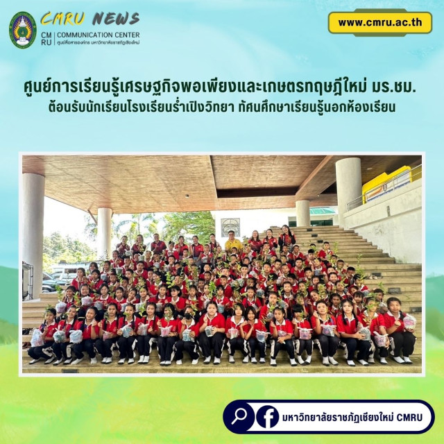 ศูนย์การเรียนรู้เศรษฐกิจพอเพียงและเกษตรทฤษฎีใหม่  มร.ชม. ต้อนรับนักเรียนโรงเรียนร่ำเปิงวิทยา   ทัศนศึกษาเรียนรู้นอกห้องเรียน