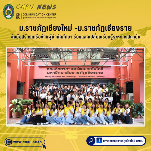 ม.ราชภัฏเชียงใหม่  –  ม.ราชภัฏเชียงราย  จับมือสร้างเครือข่ายผู้นำนักศึกษา ร่วมแลกเปลี่ยนเรียนรู้ระหว่างสถาบัน