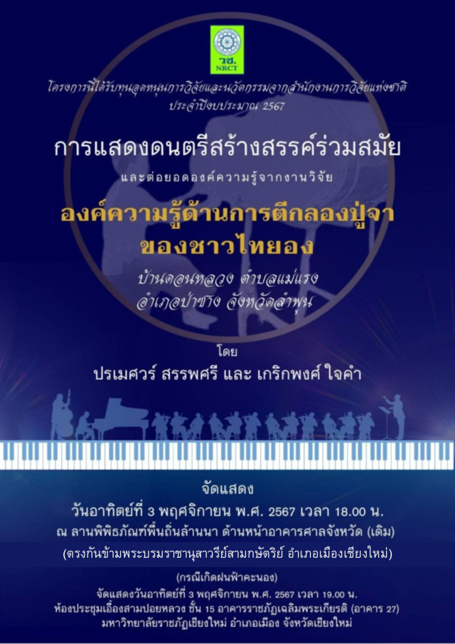 มร.ชม. ต่อยอดองค์ความรู้จากงานวิจัย ผสานเสน่ห์ดนตรีคลาสสิก - วงกลองปู่จา  เตรียมจัดแสดงดนตรีสร้างสรรค์ร่วมสมัย ร่วมกับคณะศึกษาศาสตร์ มช. 3 พ.ย. นี้