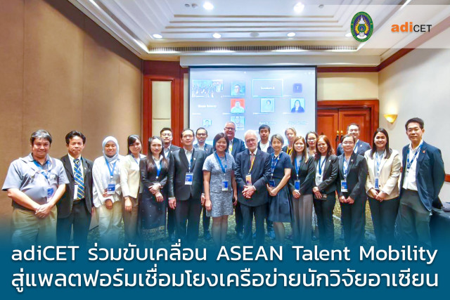 adiCET ร่วมขับเคลื่อน ASEAN Talent Mobility สู่แพลตฟอร์มเชื่อมโยงเครือข่ายนักวิจัยอาเซียน