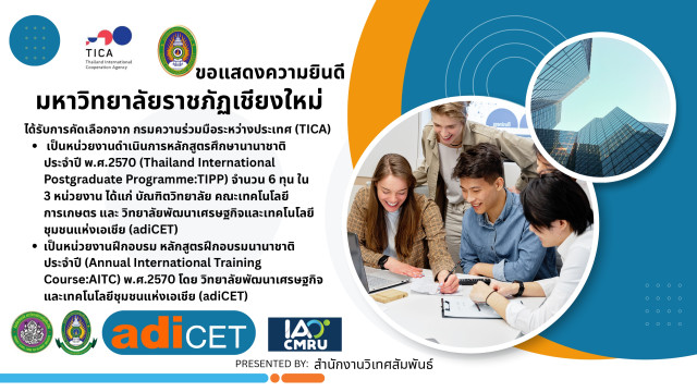 มหาวิทยาลัยราชภัฏเชียงใหม่ ได้รับการคัดเลือกให้เป็นหน่วยงานดำเนินการหลักสูตรศึกษานานาชาติ และหน่วยงานฝึกอบรม  หลักสูตรฝึกอบรมนานาชาติประจำปี พ.ศ. 2570 จาก TICA