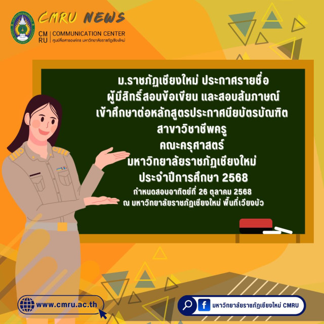 ม.ราชภัฏเชียงใหม่ ประกาศรายชื่อผู้มีสิทธิ์สอบข้อเขียนและสอบสัมภาษณ์เข้าศึกษาต่อ หลักสูตรประกาศนียบัตรบัณฑิต สาขาวิชาชีพครู  ปีการศึกษา 2568