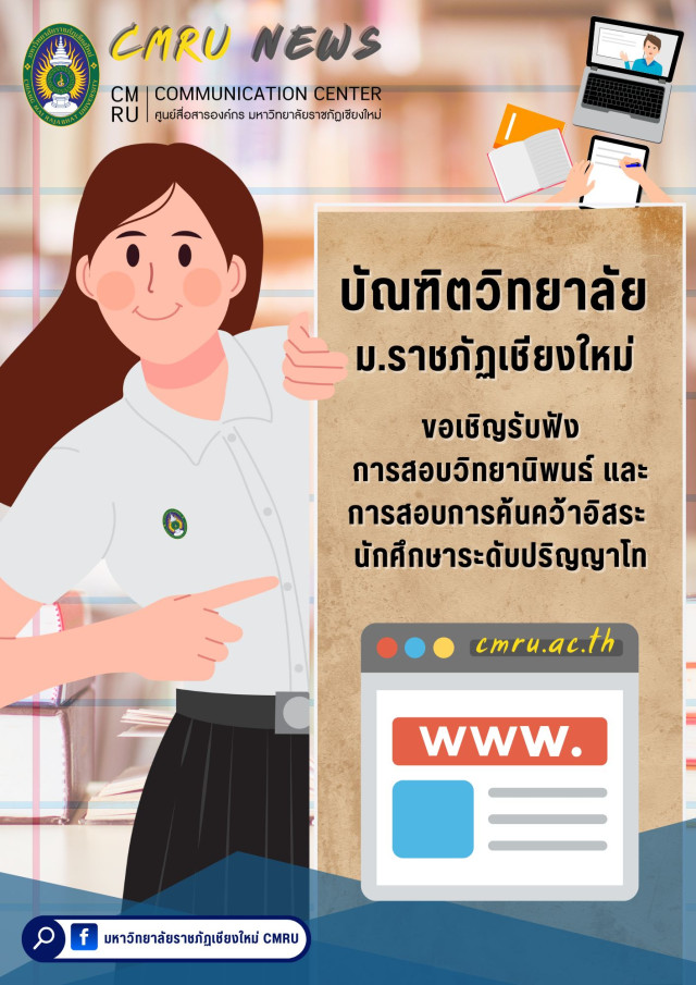 บัณฑิตวิทยาลัย มร.ชม. เชิญรับฟังการสอบวิทยานิพนธ์และการสอบการค้นคว้าอิสระนักศึกษาระดับปริญญาโท ในเดือนตุลาคม - พฤศจิกายน 2568