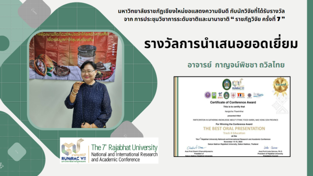 มหาวิทยาลัยราชภัฏเชียงใหม่ ขอแสดงความยินดีกับนักวิจัยที่ได้รับรางวัล  การนำเสนอยอดเยี่ยม การประชุมวิชาการระดับชาติและนานาชาติ “ราชภัฏวิจัย ครั้งที่ 7”