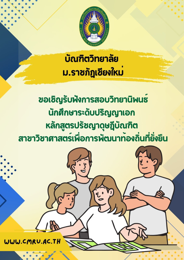 บัณฑิตวิทยาลัย ม.ราชภัฏเชียงใหม่ ขอเชิญชวนผู้สนใจร่วมรับฟังการสอบวิทยานิพนธ์  หลักสูตรปรัชญาดุษฎีบัณฑิต สาขาวิชาศาสตร์เพื่อการพัฒนาท้องถิ่นที่ยั่งยืน