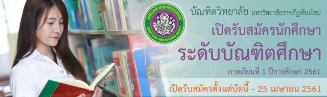 บัณฑิตวิทยาลัย มร.ชม. รับสมัครนักศึกษาระดับปริญญาเอก / โท ปีการศึกษา 2561