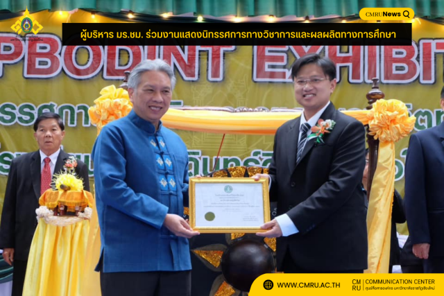 ผู้บริหาร มร.ชม. ร่วมงานแสดงนิทรรศการทางวิชาการและผลผลิตทางการศึกษา