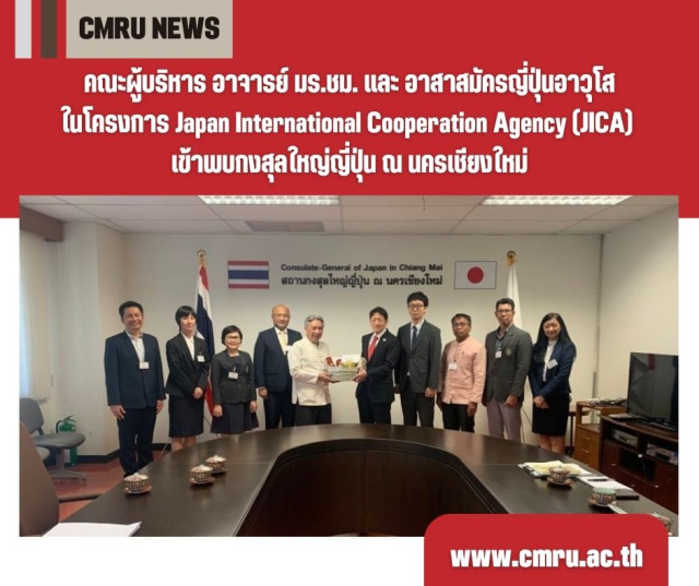 คณะผู้บริหาร อาจารย์ มร.ชม. และ อาสาสมัครญี่ปุ่นอาวุโส  ในโครงการ Japan International Cooperation Agency (JICA) เข้าพบกงสุลใหญ่ญี่ปุ่น ณ นครเชียงใหม่