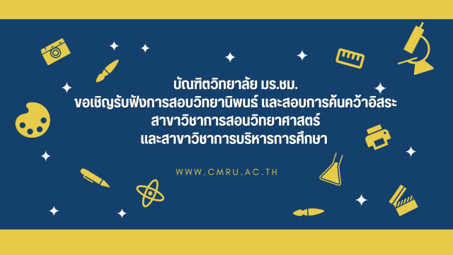 บัณฑิตวิทยาลัย มร.ชม. ขอเชิญรับฟังการสอบวิทยานิพนธ์และการค้นคว้าอิสระ  สาขาวิชาการสอนวิทยาศาสตร์และการบริหารการศึกษา