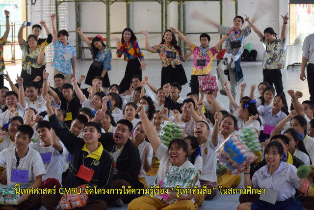 นิเทศศาสตร์ CMRU จัดโครงการให้ความรู้เรื่อง “รู้เท่าทันสื่อ” ในสถานศึกษา