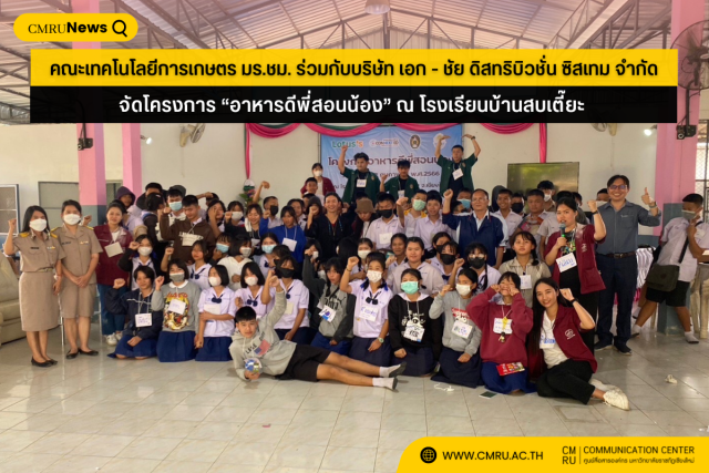 คณะเทคโนโลยีการเกษตร ม.ราชภัฏเชียงใหม่ ร่วมกับบริษัท เอก - ชัย ดิสทริบิวชั่น ซิสเทม จำกัด จัดโครงการ “อาหารดีพี่สอนน้อง” ณ โรงเรียนบ้านสบเตี๊ยะ อ.จอมทอง จ.เชียงใหม่