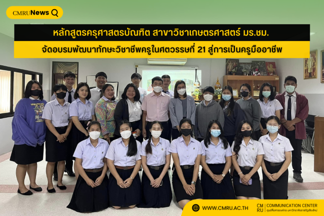 หลักสูตรครุศาสตรบัณฑิต สาขาวิชาเกษตรศาสตร์ มร.ชม. จัดอบรมพัฒนาทักษะวิชาชีพครูในศตวรรษที่ 21 สู่การเป็นครูมืออาชีพ