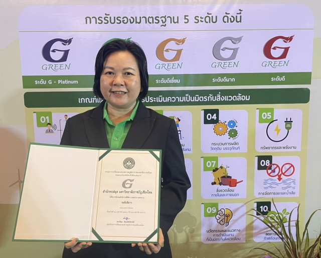 สำนักหอสมุด มร.ชม. รับมอบตราสัญลักษณ์ G-Green ระดับประเทศ  ตอกย้ำการเป็นองค์กรต้นแบบสำนักงานสีเขียว