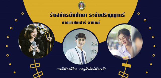 มร.ชม. รับสมัครนักศึกษาภาคพิเศษ ประจำปีการศึกษา 2563  ตั้งแต่บัดนี้ – 11 มิ.ย. 2563