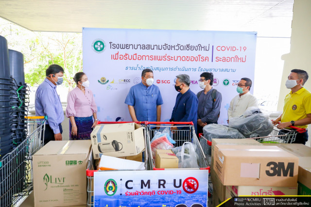 มหาวิทยาลัยราชภัฏเชียงใหม่ ร่วมสนับสนุนอุปกรณ์และสิ่งของจำเป็นเพื่อให้ความช่วยเหลือจากสถานการณ์การแพร่ระบาดของโรคติดเชื้อไวรัสโคโรนา 2019