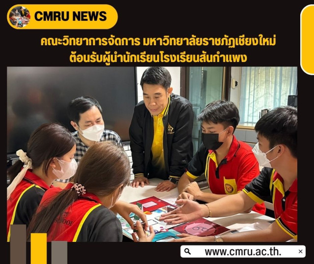 คณะวิทยาการจัดการ CMRU ต้อนรับผู้นำนักเรียนโรงเรียนสันกำแพง