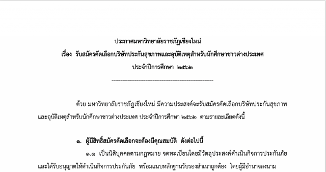 ประกาศมหาวิทยาลัยราชภัฏเชียงใหม่ เรื่องรับสมัครคัดเลือกบริษัทประกันสุขภาพและอุบัติเหตุสำหรับนักศึกษาชาวต่างชาติ ประจำปี 2562