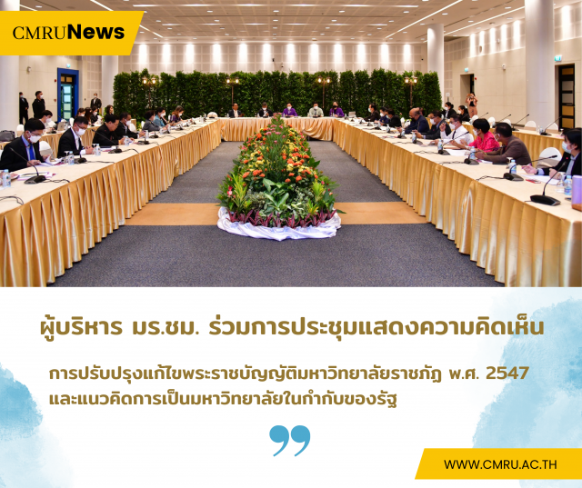 ผู้บริหาร มร.ชม. ร่วมการประชุมแสดงความคิดเห็นการปรับปรุงแก้ไขพระราชบัญญัติมหาวิทยาลัยราชภัฏ พ.ศ. 2547 