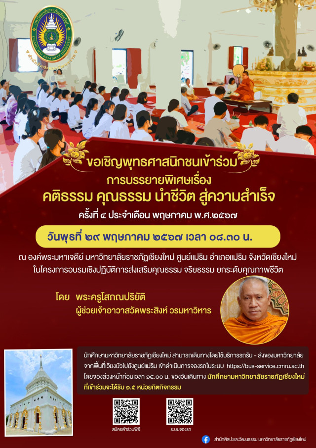 ม.ราชภัฏเชียงใหม่ เชิญร่วมรับฟังการบรรยายพิเศษ  