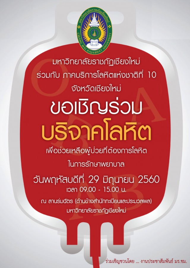 กองพัฒนานักศึกษา ม.ราชภัฏเชียงใหม่ ขอเชิญร่วมบริจาคโลหิต