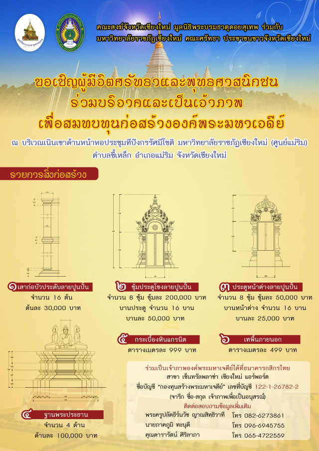 มหาวิทยาลัยราชภัฏเชียงใหม่ ขอเชิญผู้มีจิตศรัทธาและพุทธศาสนิกชนร่วมบริจาคและเป็นเจ้าภาพเพื่อสมทบทุน  ก่อสร้างองค์พระมหาเจดีย์