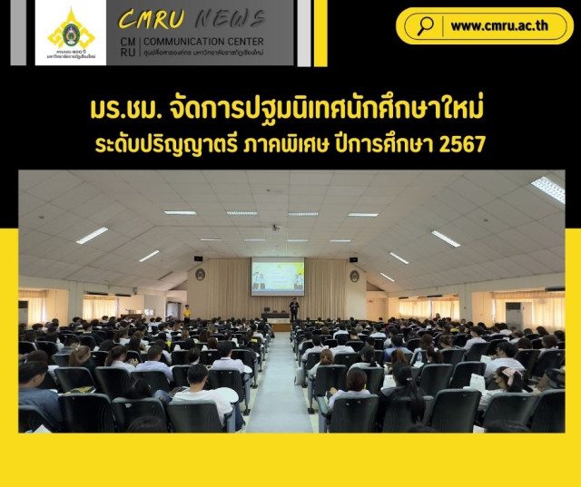 มร.ชม. จัดการปฐมนิเทศนักศึกษาใหม่ ระดับปริญญาตรี ภาคพิเศษ ปีการศึกษา 2567