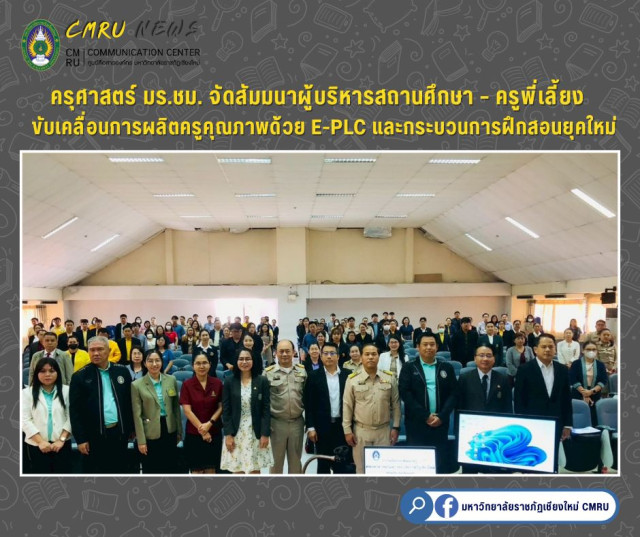ครุศาสตร์ มร.ชม. จัดสัมมนาผู้บริหารสถานศึกษา – ครูพี่เลี้ยง  ขับเคลื่อนการผลิตครูคุณภาพด้วย E-PLC และกระบวนการฝึกสอนยุคใหม่