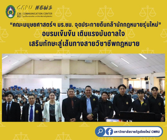 คณะมนุษยศาสตร์ฯ มร.ชม. จุดประกายต้นกล้านักกฎหมายรุ่นใหม่ อบรมเข้มข้น เติมแรงบันดาลใจ เสริมทักษะสู่เส้นทางสายวิชาชีพกฎหมาย