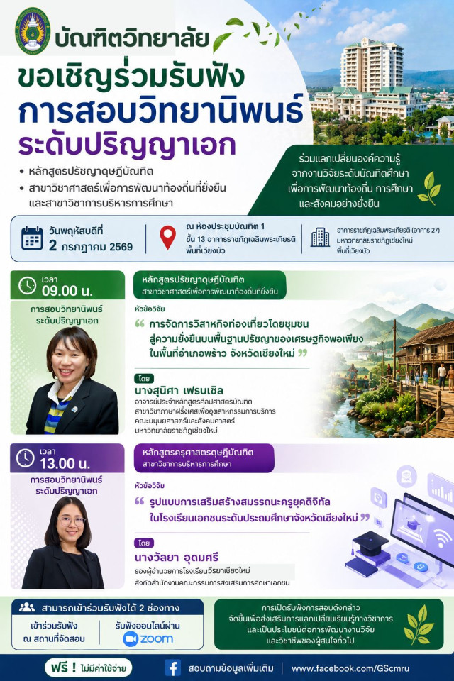 บัณฑิตวิทยาลัย มร.ชม. เชิญร่วมรับฟังการสอบวิทยานิพนธ์ระดับปริญญาเอก  ด้านการพัฒนาท้องถิ่นและการบริหารการศึกษา