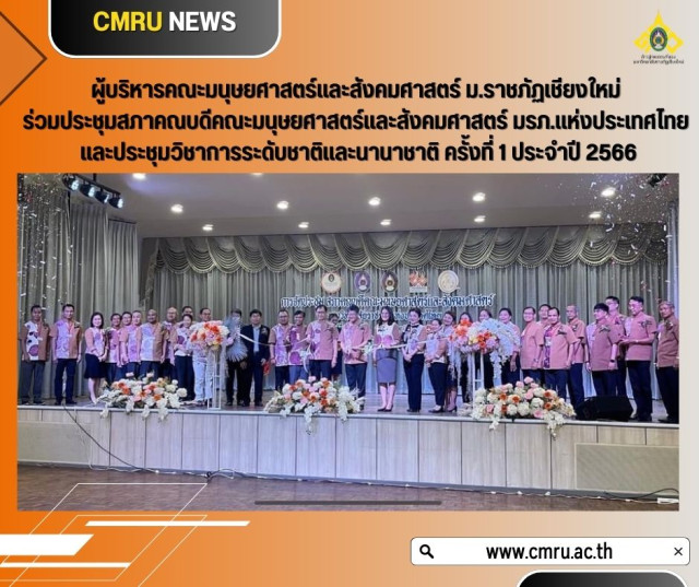 ผู้บริหารคณะมนุษยศาสตร์และสังคมศาสตร์ ม.ราชภัฏเชียงใหม่  ร่วมประชุมสภาคณบดีคณะมนุษยศาสตร์และสังคมศาสตร์ มรภ.แห่งประเทศไทย  และประชุมวิชาการระดับชาติและนานาชาติ ครั้งที่ 1 ประจำปี 2566