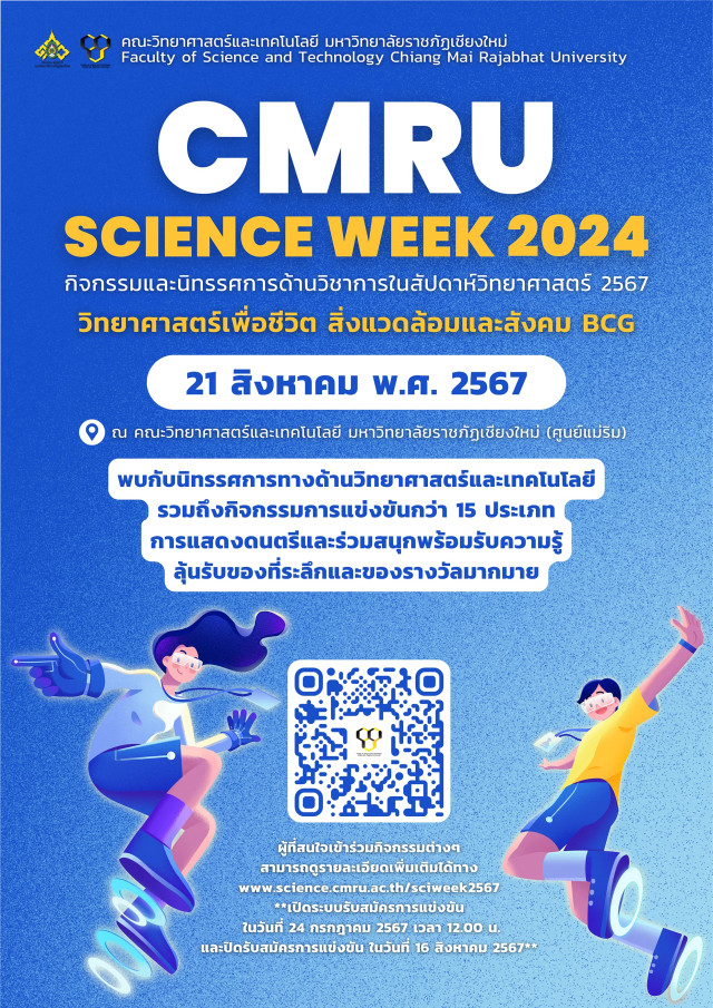 ขอเชิญร่วมงาน CMRU SCIENCE WEEK 2024