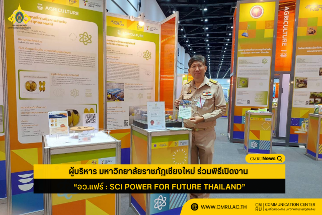 ผู้บริหาร มร.ชม. ร่วมพิธีเปิดงาน “อว.แฟร์ : SCI POWER FOR FUTURE THAILAND”