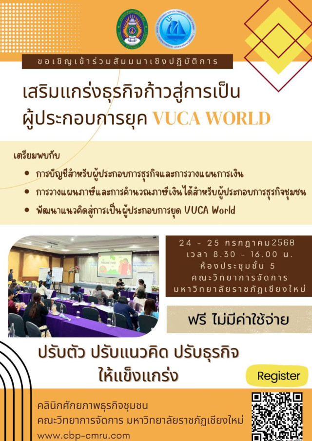 คลินิกศักยภาพธุรกิจชุมชน คณะวิทยาการจัดการ ม.ราชภัฏเชียงใหม่ ขอเชิญร่วมการสัมมนาเชิงปฏิบัติการ เสริมแกร่งธุรกิจก้าวสู่การเป็นผู้ประกอบการยุค VUCA WORLD